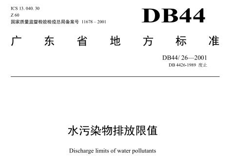 廣東省《水污染物排放限值》（DB44-26-2001）