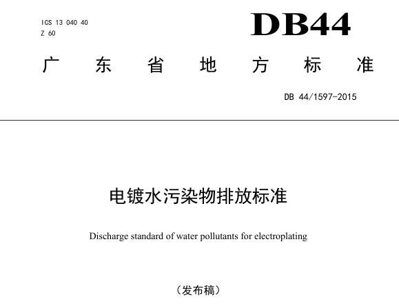 廣東省《電鍍水污染物排放標(biāo)準(zhǔn)》（DB-441597-2015）