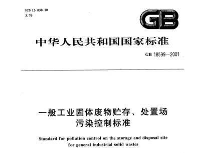 一般工業(yè)固體廢物貯存、處置場污染控制標(biāo)準(zhǔn)（GB 18599-2001 ）