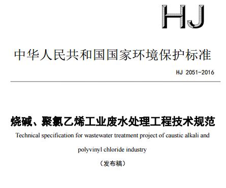 燒堿、聚氯乙烯工業(yè)廢水處理工程技術(shù)規(guī)范（HJ 2051-2016）