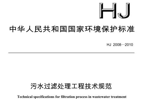 污水過濾處理工程技術(shù)規(guī)范（HJ 2008-2010）