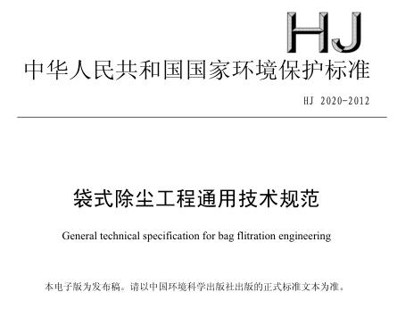 袋式除塵工程通用技術(shù)規(guī)范(HJ 2020-2012)