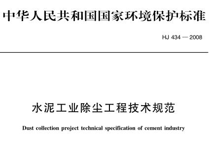 水泥工業(yè)除塵工程技術(shù)規(guī)范(HJ 434-2008)
