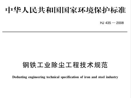 鋼鐵工業(yè)除塵工程技術(shù)規(guī)范(HJ 435-2008)