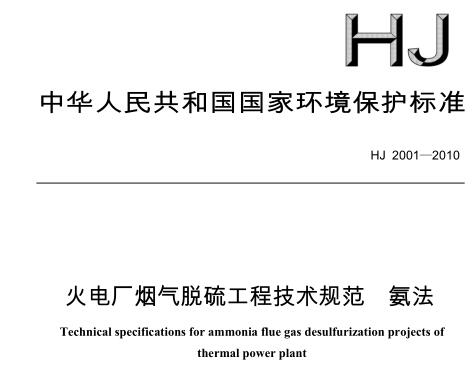 火電廠煙氣脫硫工程技術(shù)規(guī)范 氨法(HJ 2001-2010)