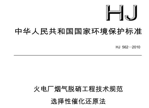 火電廠煙氣脫硝工程技術(shù)規(guī)范 選擇性催化還原法(HJ 562-2010)