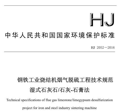鋼鐵工業(yè)燒結(jié)機(jī)煙氣脫硫工程技術(shù)規(guī)范濕式石灰石-石灰-石膏法(HJ 2052-2016)