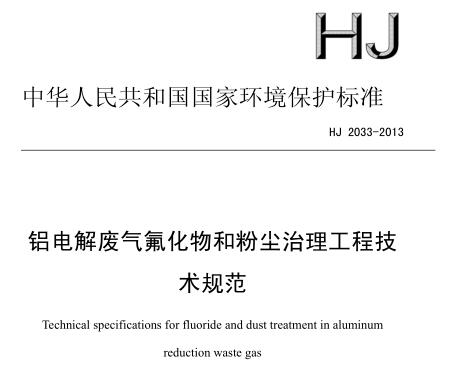 鋁電解廢氣氟化物和粉塵治理工程技術(shù)規(guī)范(HJ 2033-2013)