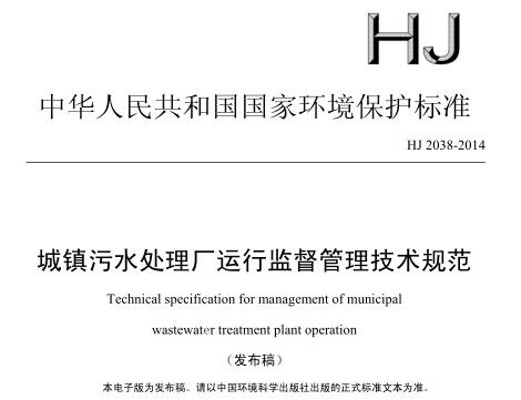城鎮(zhèn)污水處理廠運(yùn)行監(jiān)督管理技術(shù)規(guī)范(HJ 2038-2014)