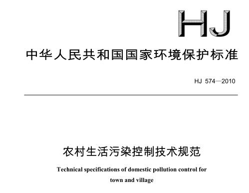 農(nóng)村生活污染控制技術(shù)規(guī)范(HJ 574-2010)