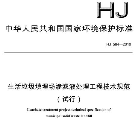 生活垃圾填埋場滲濾液處理工程技術(shù)規(guī)范(試行)(HJ 564-2010)
