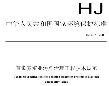 畜禽養(yǎng)殖業(yè)污染治理工程技術(shù)規(guī)范(HJ 497-2009)