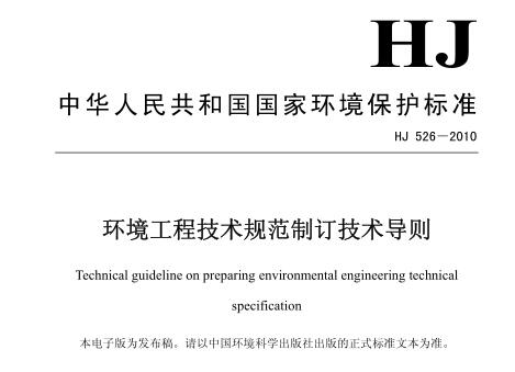 環(huán)境工程技術(shù)規(guī)范制訂技術(shù)導(dǎo)則(HJ 526-2010)