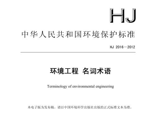 環(huán)境工程名詞術(shù)語(HJ 2016-2012)