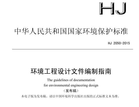 環(huán)境工程設(shè)計文件編制指南(HJ 2050-2015 )