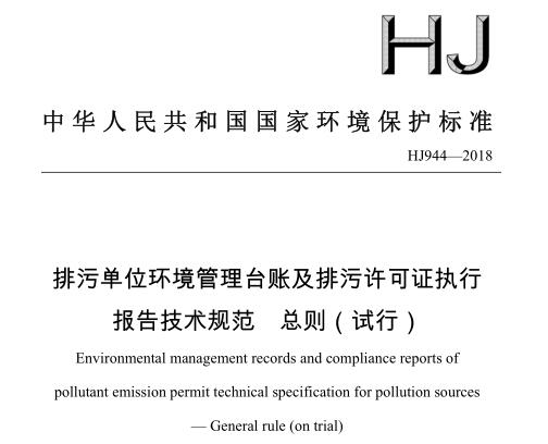 排污單位環(huán)境管理臺賬及排污許可證執(zhí)行報告技術(shù)規(guī)范 總則(試行) HJ944-2018