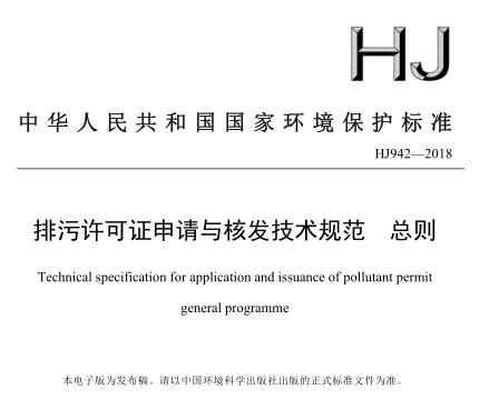 排污許可證申請與核發(fā)技術(shù)規(guī)范 有色金屬工業(yè) —— 銻冶煉(HJ 938—2017)