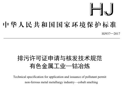 排污許可證申請與核發(fā)技術(shù)規(guī)范 有色金屬工業(yè) —— 鈷冶煉(HJ 937—2017)