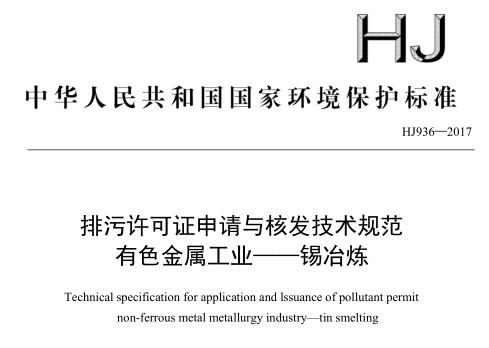 排污許可證申請與核發(fā)技術(shù)規(guī)范 有色金屬工業(yè) —— 錫冶煉(HJ 936—2017)