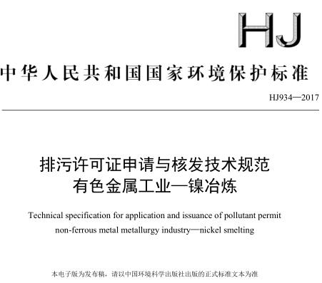 排污許可證申請(qǐng)與核發(fā)技術(shù)規(guī)范 有色金屬工業(yè)——鎳冶煉(HJ 934—2017)