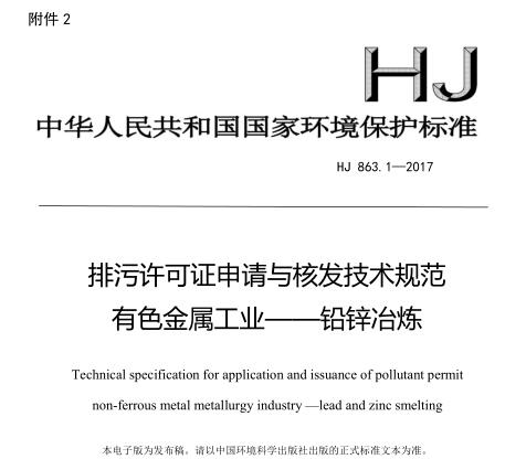 排污許可證申請(qǐng)與核發(fā)技術(shù)規(guī)范 有色金屬工業(yè)——鉛鋅冶煉(HJ 863.1—2017)