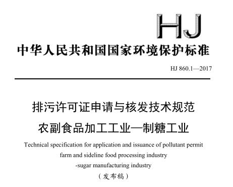 排污許可證申請(qǐng)與核發(fā)技術(shù)規(guī)范 農(nóng)副食品加工工業(yè)—制糖工業(yè)(HJ 860.1—2017)