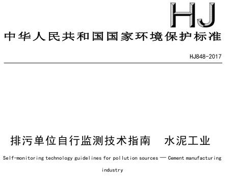 排污單位自行監(jiān)測技術(shù)指南 水泥工業(yè)(HJ848-2017)