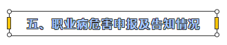 職業(yè)病危害申報(bào)及告知情況.png