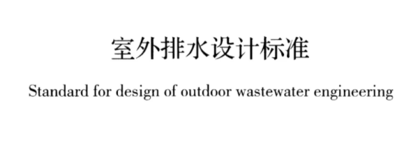 10月1日起實(shí)施!GB 50014-2021《室外排水設(shè)計(jì)標(biāo)準(zhǔn)》已發(fā)布（免費(fèi)查閱下載全文）