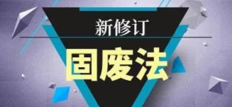 新《固廢法》規(guī)定：產(chǎn)生危廢的單位均應(yīng)制定環(huán)境應(yīng)急預(yù)案