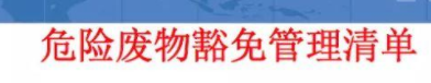 關(guān)于《危險(xiǎn)廢物豁免管理清單》的六個(gè)問題